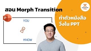 สอน Morph Transition ทำตัวหนังสือวิ่งใน PowerPoint