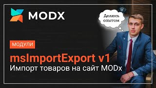 Инструкция по работе с MODx msimportexport Импорт товаров на сайт