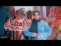 رنا عزت يا رمضان Official Music Video Rana Ezzat Ya Ramadan 