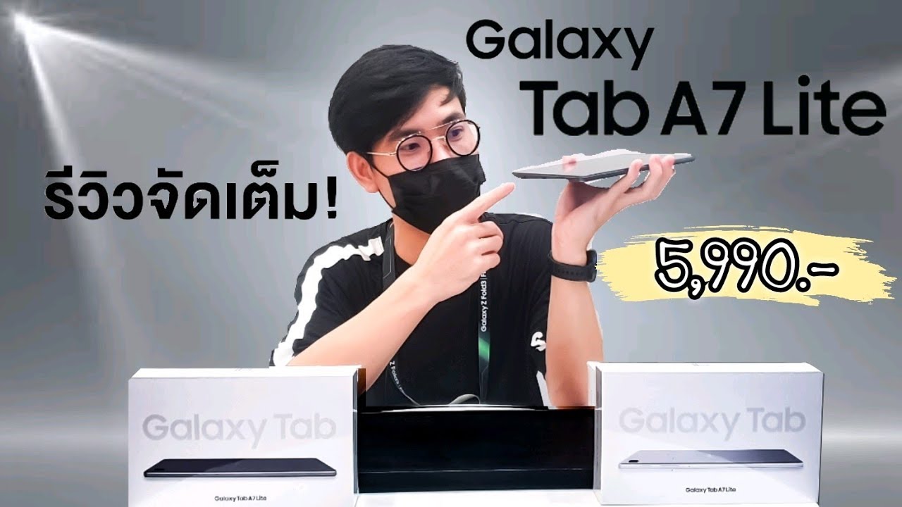 แท็บเล็ตรุ่นล่าสุด Galaxy Tab A7 lite  | สานต่อตำนานแท็บเล็ตตัวจิ๋วราคาเบาๆ