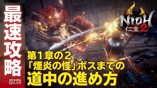 【仁王２最速攻略】「煙炎の怪」道中（第1章-2）／NIOH2