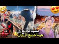 مشينا انا و بسمة لجامع لفنا جربنا جميع الألعاب مشينا انا و بسمة لجامع لفنا جربنا جميع الألعاب