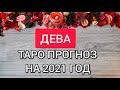 ДЕВА - ТАРО ПРОГНОЗ НА 2021 ГОД I Перемены в 2021 году, таро расклад, гадание онлайн I Девы,VIRGO