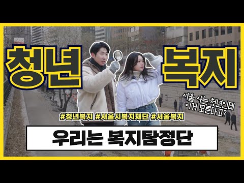 You're a young man living in Seoul, and you don't know this? | Welfare Detectives Episode 1: Yout...