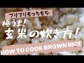 固くてボソボソの玄米にさようなら。この炊き方なら、誰でもプリプリもちもちに炊ける！これなら玄米を毎日でも食べたくなる！Goodbye to hard and lumpy brown rice.