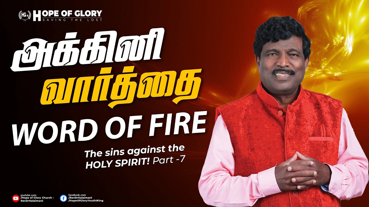அக்கினி வார்த்தை | Word of Fire | TAMIL-ENGLISH | Rev. Dr. KALAIMANI #hopeofglorychurch #holyspirit