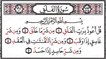 سورة الفلق مكررة كل أية سبع مرات بصوت الحصرى المعلم