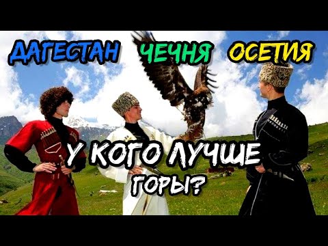 Дагестан, Чечня, Осетия - у кого круче | Сравнение гор на Северном Кавказе