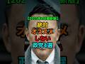 《7月参院選》絶対オススメしない政党#shorts