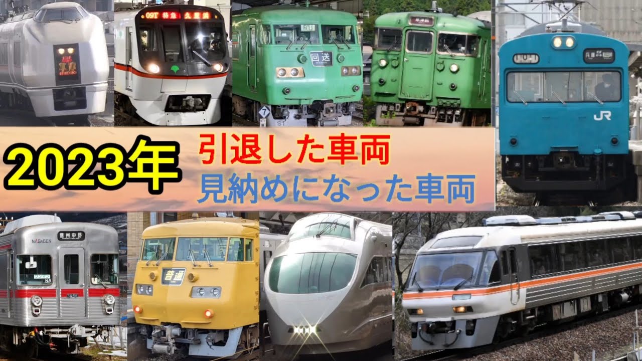 引退した車両達 鉄道PV】2020年に引退した/廃車になった車両 #ゆくくる2021