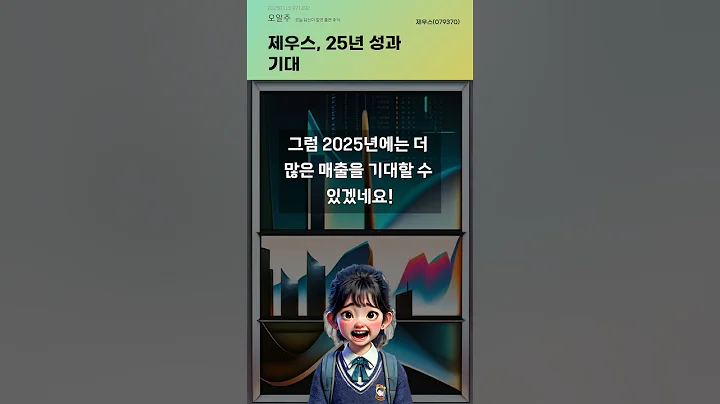 제우스, 25년 성과 기대 #20250115#주식#증권정보#주식정보