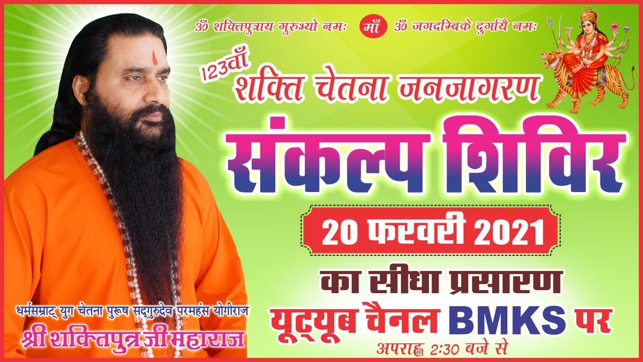 🔴शक्ति चेतना जनजागरण संकल्प शिविर द्वितीय दिवस पर परमहंस योगीराज श्री शक्तिपुत्र जी महाराज के चिन्तन