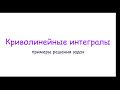 Криволинейные интегралы. Примеры.