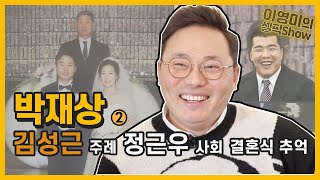 SK 은퇴식은 지금 봐도 울컥 ‘박재상’ 코치 인터뷰 2편ㅣ이영미의 셀픽쇼 (김성근, 정근우, 신세계)