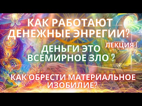 Деньги это зло? Как открыть источник материального блага и изобилия? Выход из ямы нищеты Фидря Юрий