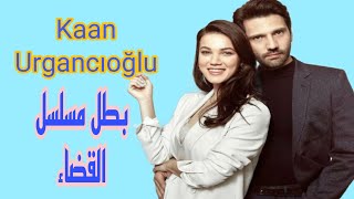 كان اوغلو اورغانجيي : Kaan Urgancıoğlu)‏ بطل مسلسل القضاء مسلسلات_تركيا مسلسل_القضاء