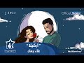 علاء برهان - اركيلة (حصرياً) | 2023 | Alaa Burhan - Arkila (Exclusive)