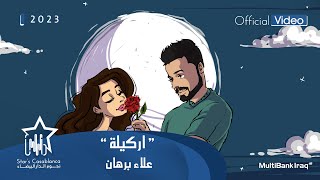 علاء برهان - اركيلة (حصرياً) | 2023 | Alaa Burhan - Arkila (Exclusive)