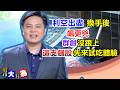 【股市大有為】利空出盡 換手後飆更兇 群創沒跟上 這支飆股先來試吃體驗│田大為│20260522