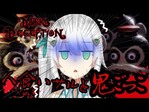 【DARK DECEPTION】恐怖の人食い猿とひたすら鬼ごっこ【ヒヅキミウ】