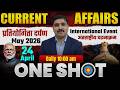 CURRENT AFFAIRS | प्रतियोगिता दर्पण (MAY - 2026)  अंतरराष्ट्रीय