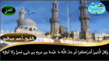 تلاوة أكثر من رائعة سورة النحل الشيخ أحمد عبدالعزيز