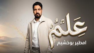 امطير بوخشيم  علم - اسمعها