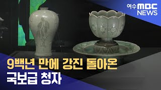 9백년 만에 강진 돌아온 국보급 청자 -R (240617월/뉴스투데이)
