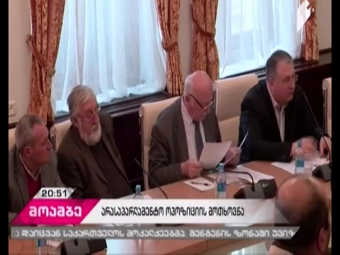 არასაპარლამენტო ოპოზიციამ, შესაძლოა, საკონსტიტუციო კომისიას ბოიკოტი გამოუცხადოს