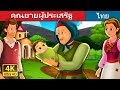 คุณยายผู้ประเสริฐ | Golden Grand mother Story | Thai Fairy Tales