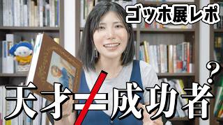 【大好評開催中】奇才ゴッホが愛される理由？ゴッホ展家族がつないだ画家の夢は今までにない新しい目線の展覧会だった！？