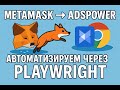 🔥 Массовое добавление MetaMask кошельков в AdsPower через Playwright