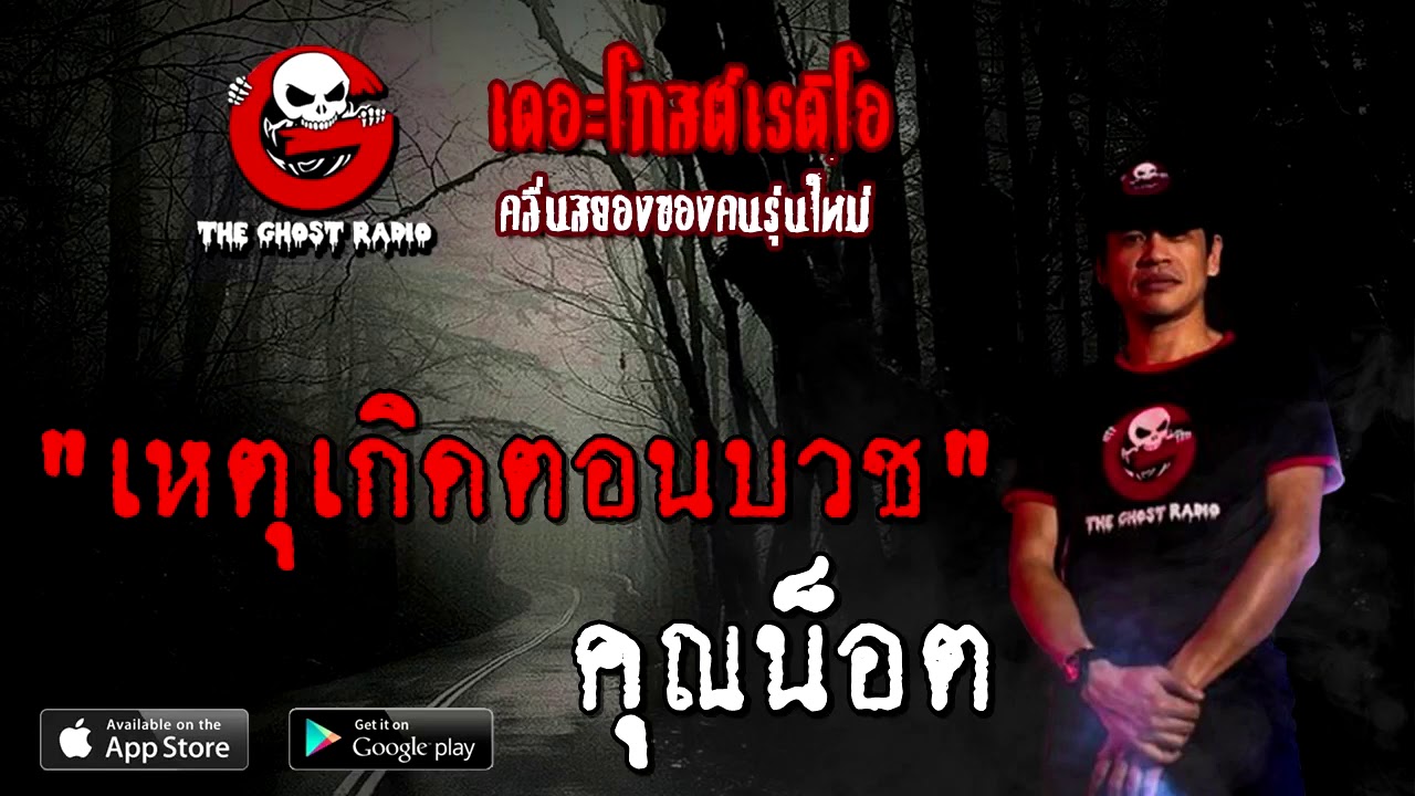 THE GHOST RADIO | เหตุเกิดตอนบวช | คุณน็อต | 26 ธันวาคม 2563 | TheGhostRadioOfficial