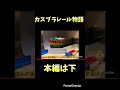 #プラレール #鉄道