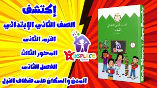 إكتشف - الصف الثاني الإبتدائي - الترم الثان - الفصل الثاني - المدن والسكان على ضفاف النيل -الدرس3&4