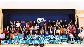 【Benesse Movie】直島　家プロジェクト「角屋」20年ぶり直島町民参加で作品リニューアル screenshot 3