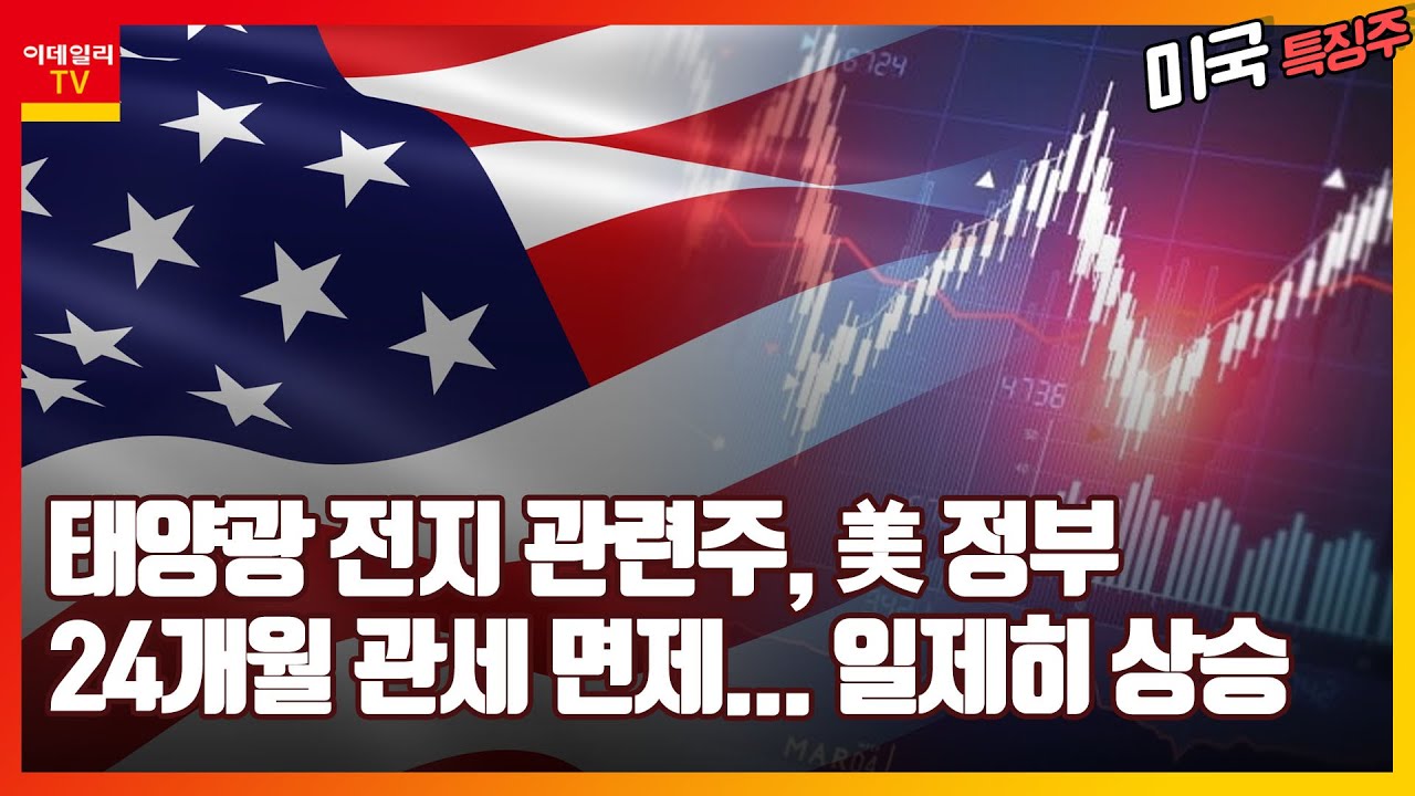 태양광전지 관련주, 스피릿항공(SAVE), 디디글로벌(DIDI)_미국 특징주 (20220607)