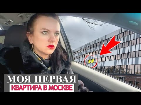 Видео: Я КУПИЛА КВАРТИРУ В МОСКВЕ! Сколько мне это обошлось?
