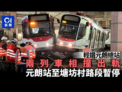 輕鐵元朗站兩列車相撞出軌 3乘客受傷 元朗站至塘坊村路段暫停｜01新聞｜突發｜輕鐵｜脫軌｜元朗｜列車