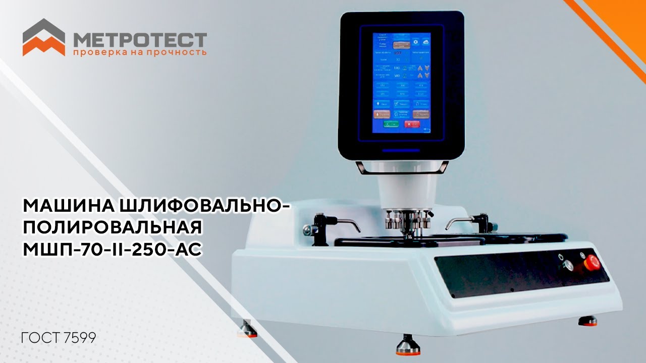 Машина шлифовально-полировальная МШП-70-II-250-АС | ГОСТ 7599 #металлография #materialtesting