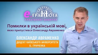 Помилки в українській мові, яких припустився Олександр Авраменко - експрес-урок