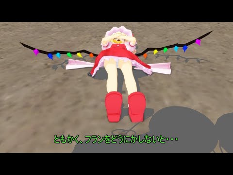 【東方MMD】レミリアとフランの過去