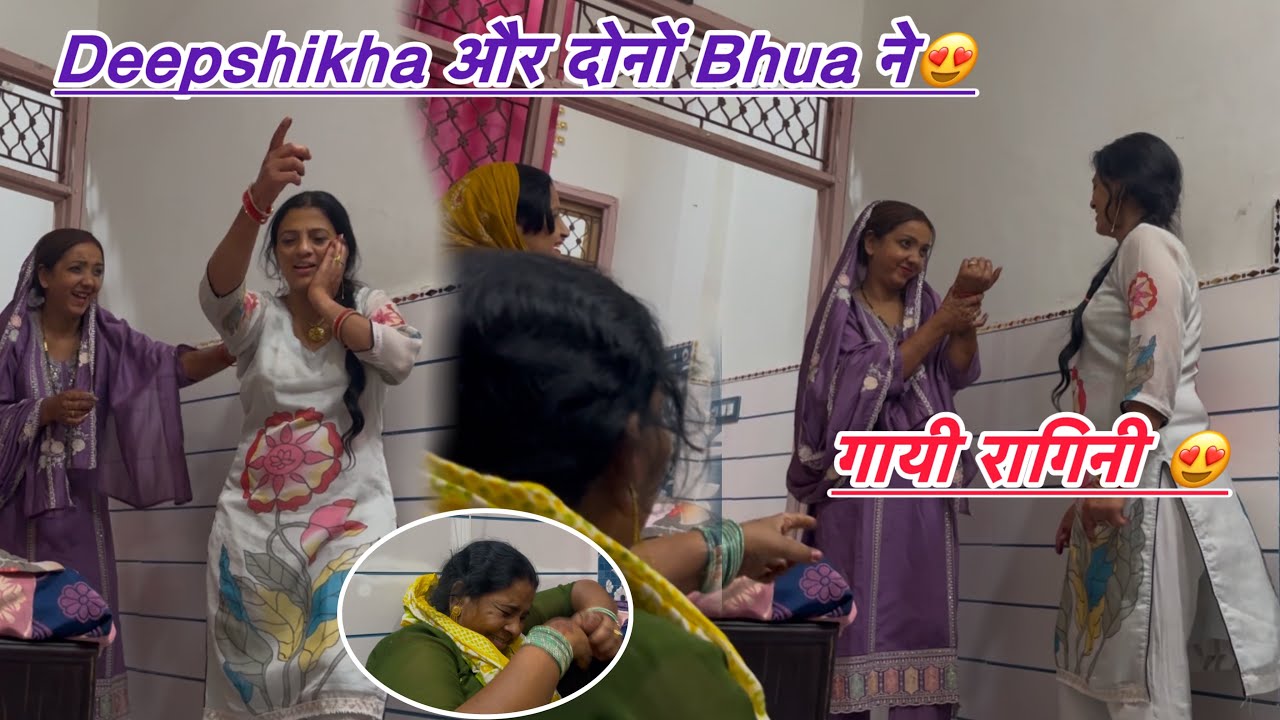 Deepshikha और दोनों 🙇‍♂️Bhua ने मिलके गाई Ragini 😍 Pooja Didi के लिए ...