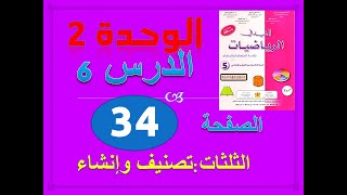 المفيد في الرياضيات الخامسة ابتدائي الوحدة 2 الدرس 6 المثلثات ص 34