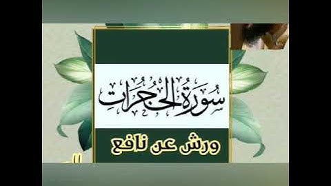 سورة الحجرات - المقرئ محمد سايد - ورش عن نافع