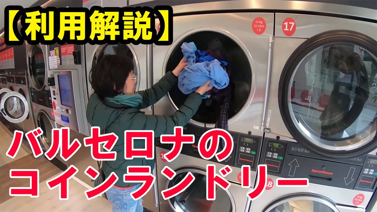 21年最新 サグラダ ファミリアから徒歩2分のコインランドリー バルセロナ ウォーカー バルセロナ ウォーカー