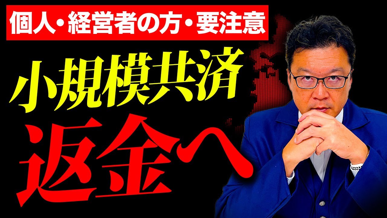 【要注意】気付いた時にはもう既に手遅れ…。小規模共済の掛金は全額返金されます。