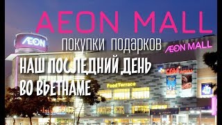 ОБМАНУЛ ТАКСИСТ! ПОСЛЕДНИЙ ДЕНЬ ВО ВЬЕТНАМЕ, КАКИМ ОН БЫЛ? ТОРГОВЫЙ ЦЕНТР AEON, ПОКУПКИ. ОБМАНУЛ ТАКСИСТ! ПОСЛЕДНИЙ ДЕНЬ ВО ВЬЕТНАМЕ, КАКИМ ОН БЫЛ? ТОРГОВЫЙ ЦЕНТР AEON, ПОКУПКИ.