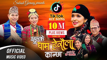 Jhulke Gham Heraula Kanchha - New Kauda Song 2079 | RK Gurung | Shanti Shree Pariyar | Subash Gurung
