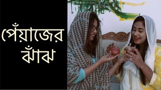 পেয়াজের ঝাঁঝ || New Bangla Funny Video ||